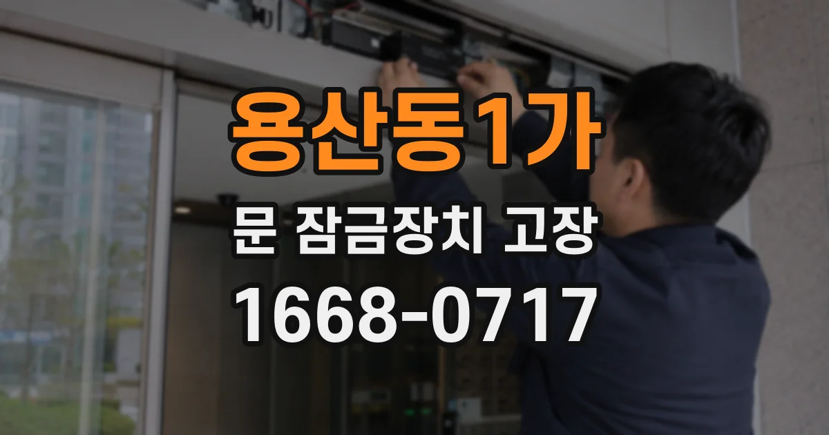 용산동1가 문 잠금장치 고장