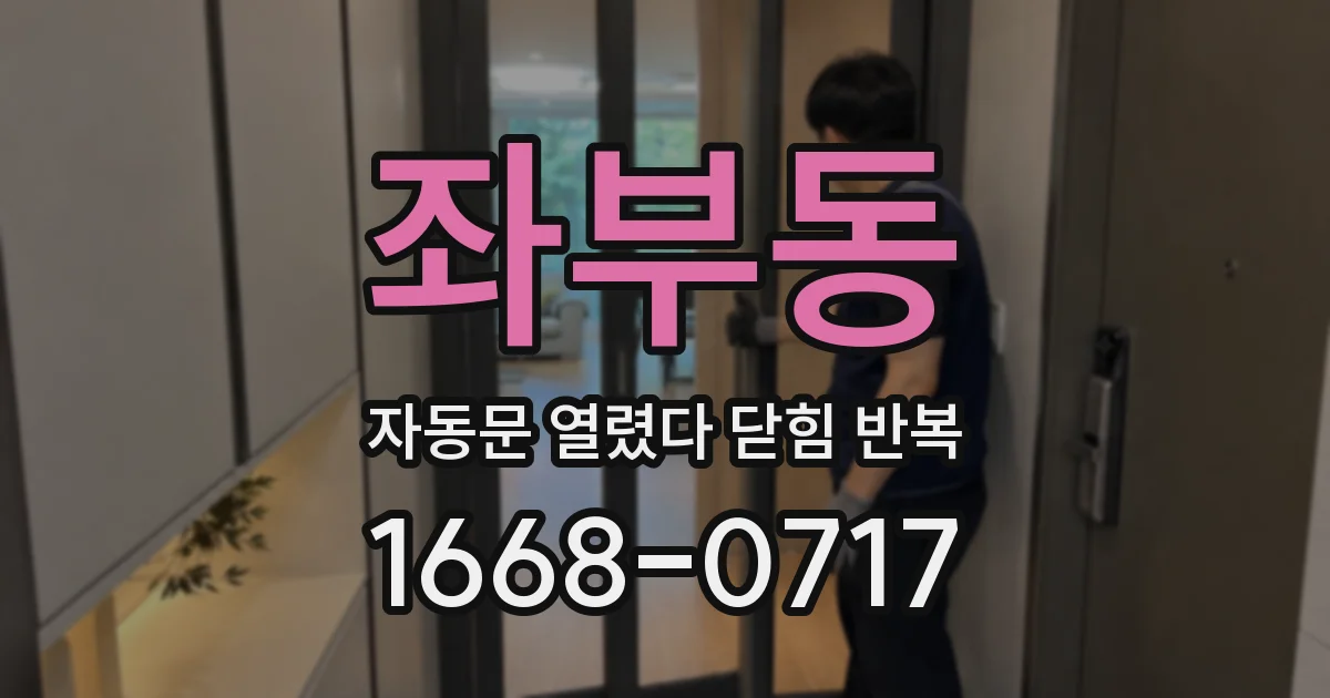 좌부동 자동문 열렸다 닫힘 반복 증상은 열림과 닫힘이 연달아 일어나거나, 정지 후 다시 작동하면서 나타납니다.