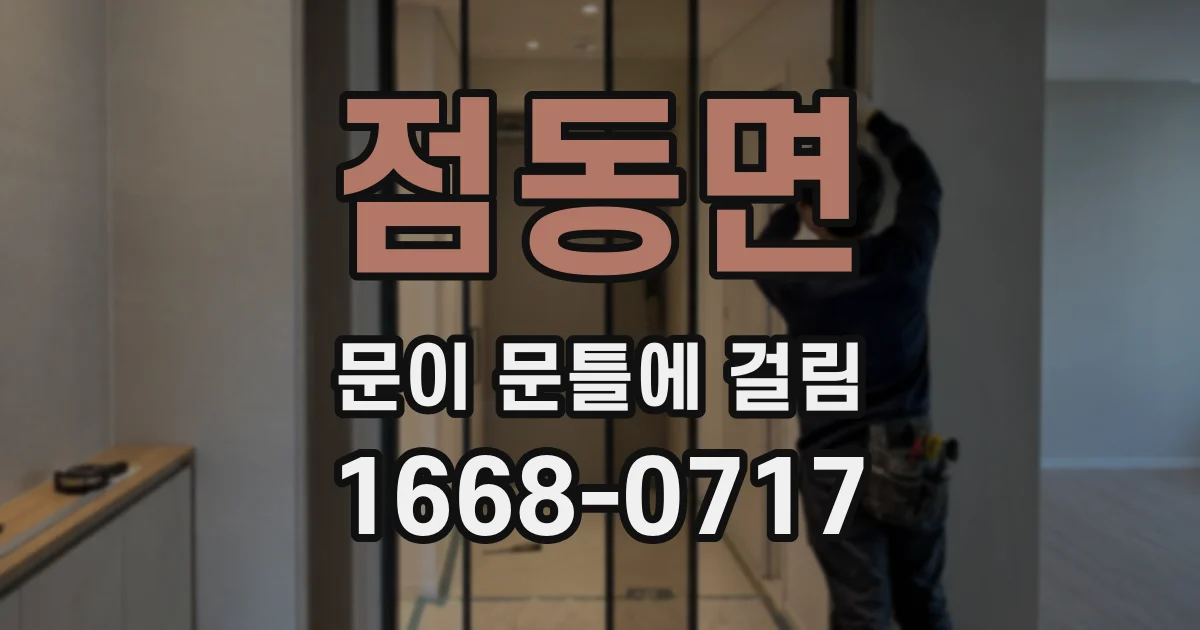 점동면 문이 문틀에 걸림