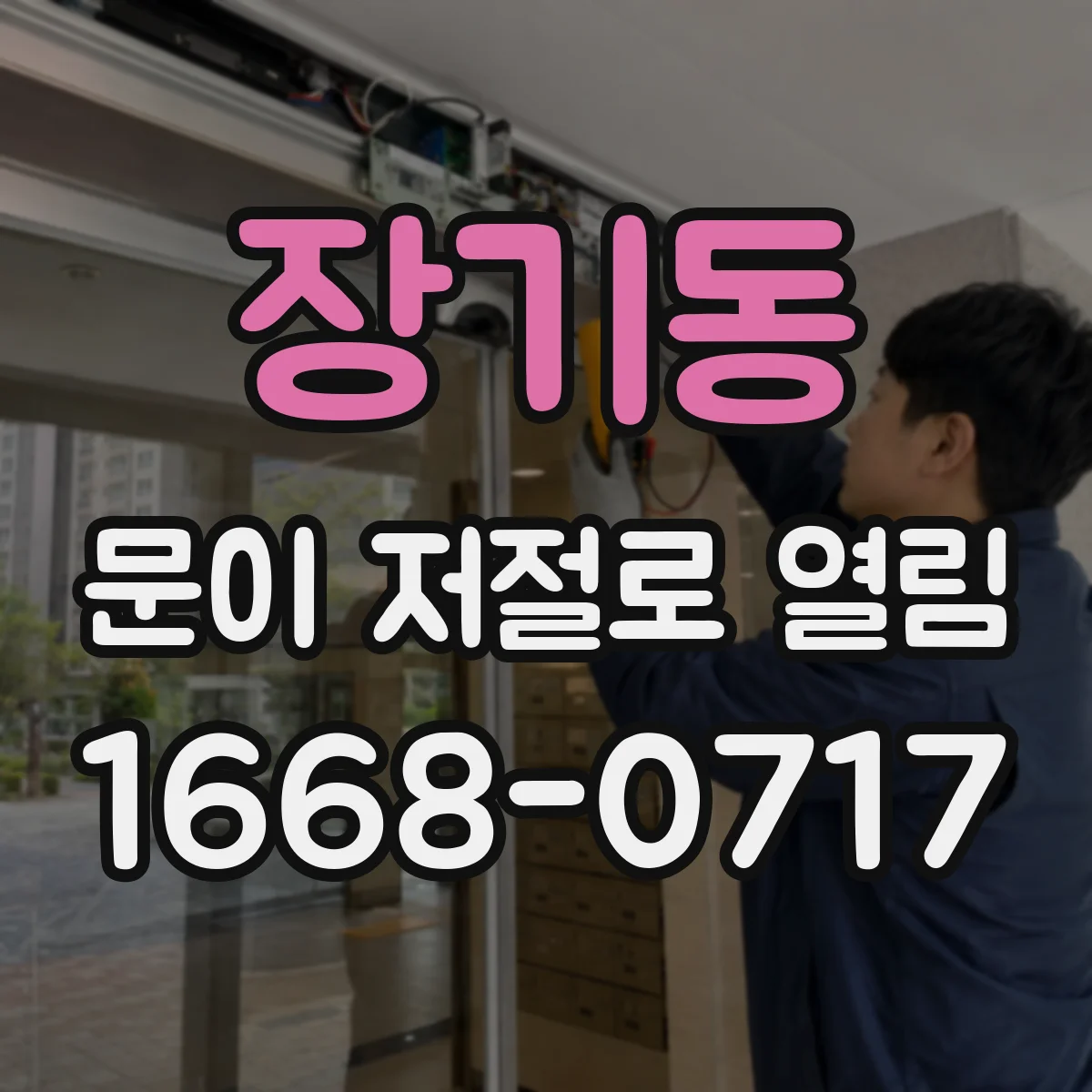 장기동 문이 저절로 열림