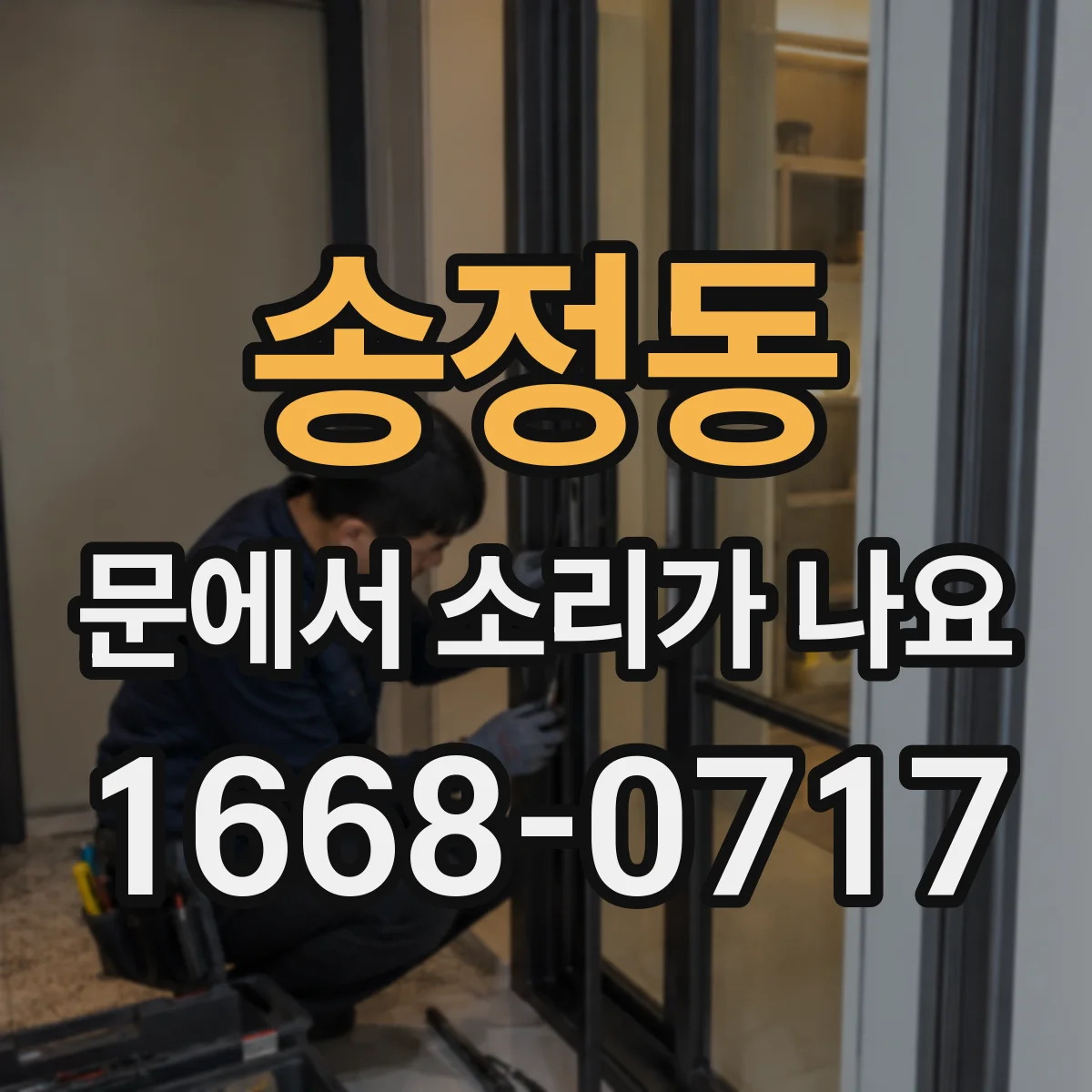 송정동 문에서 소리가 나요