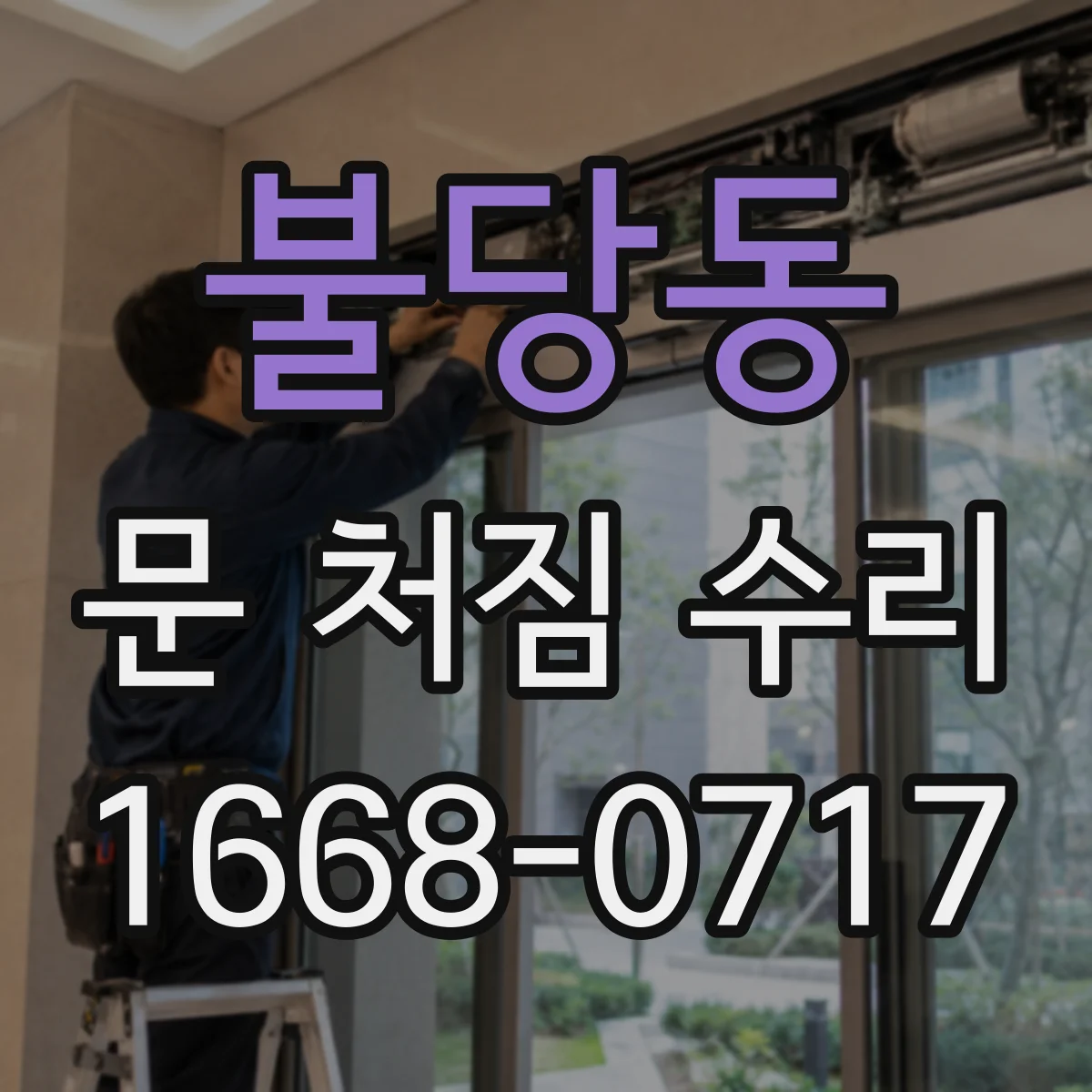 불당동 문 처짐 수리