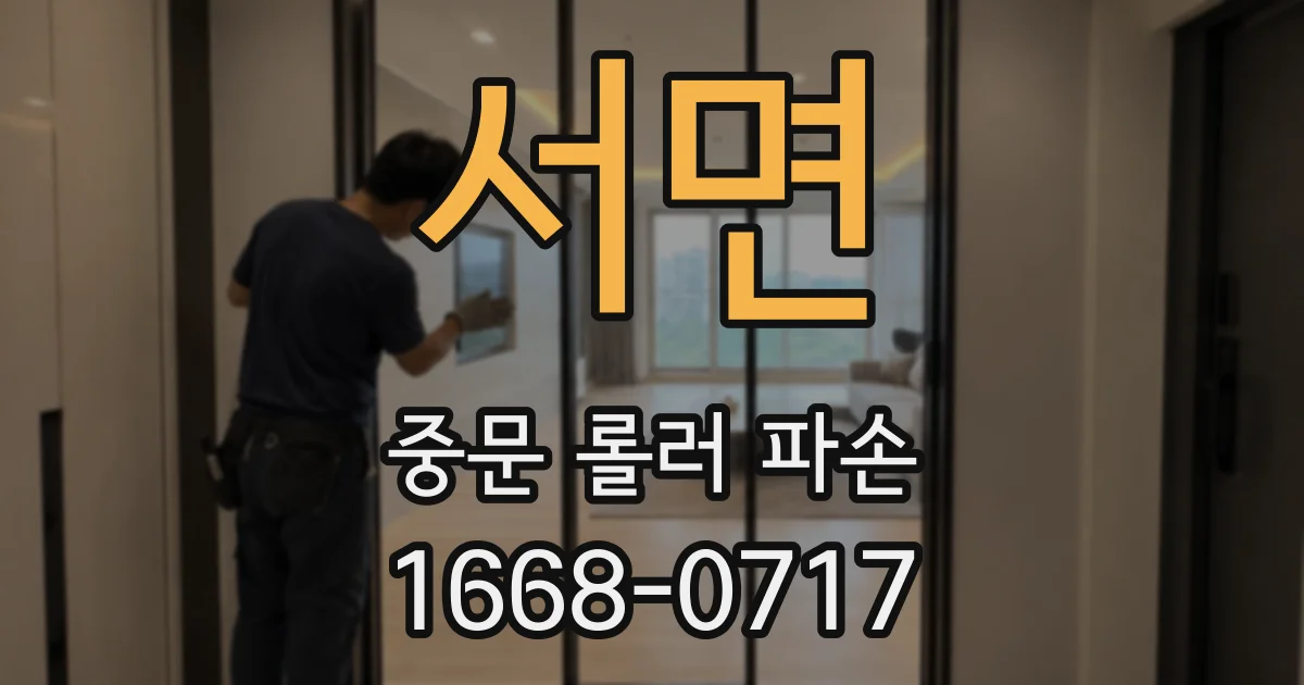 서면 중문 롤러 파손