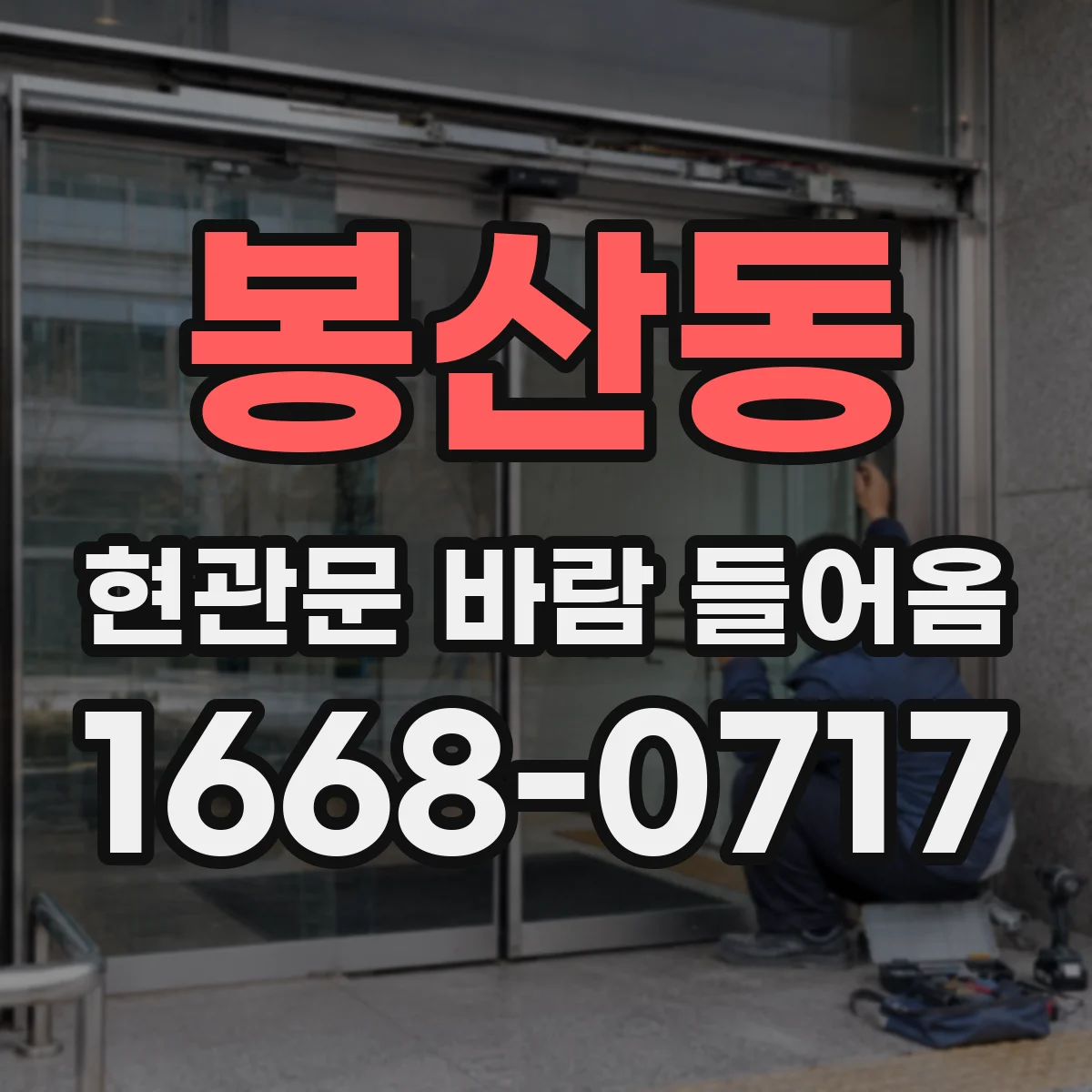 봉산동 현관문 바람 들어옴