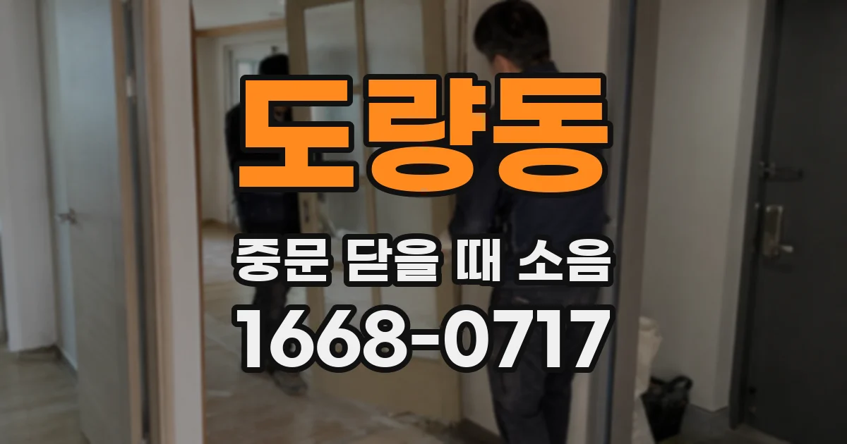 도량동 중문 닫을 때 소음