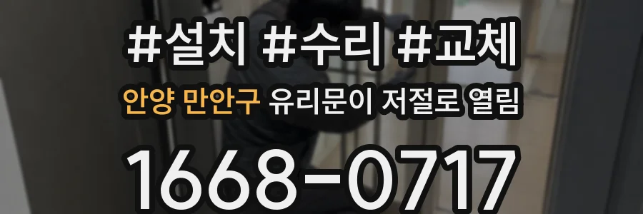안양 만안구 유리문이 저절로 열림