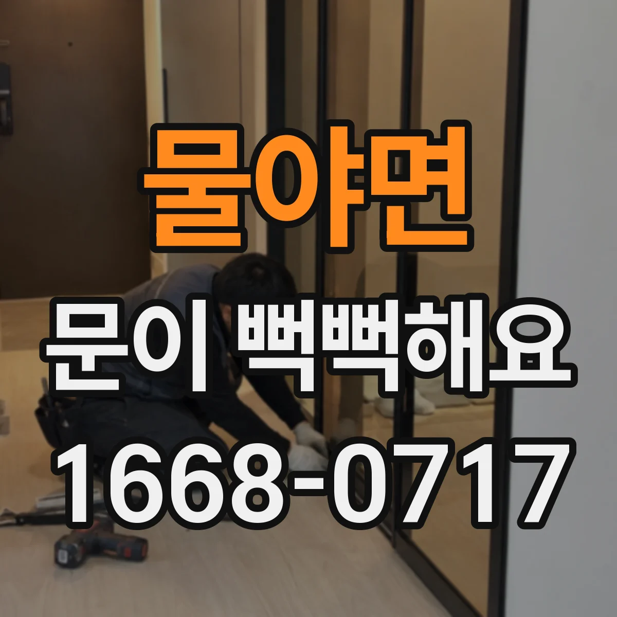 물야면 문이 뻑뻑해요