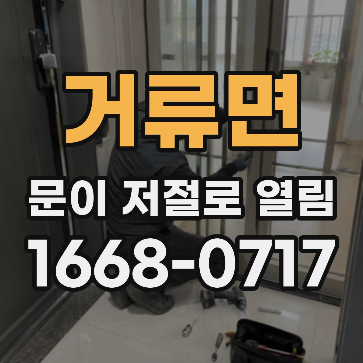 거류면 문이 저절로 열림