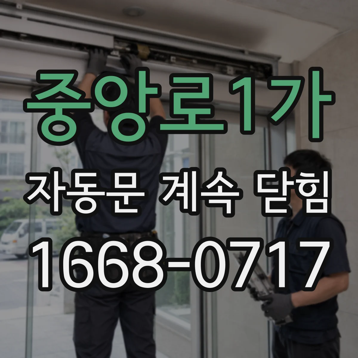 중앙로1가 자동문 계속 닫힘