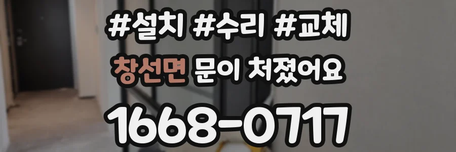 창선면 문이 처졌어요
