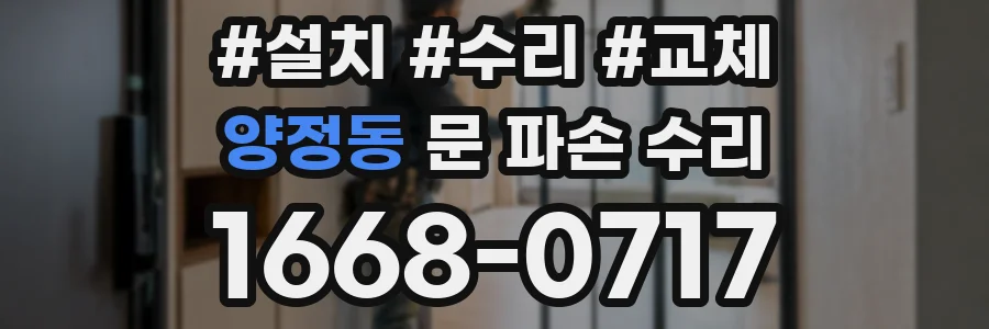 양정동 문 파손 수리