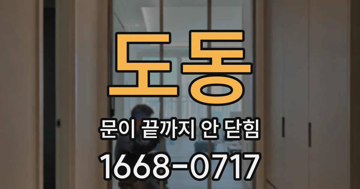 도동 문이 끝까지 안 닫힘