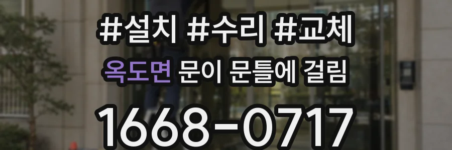옥도면 문이 문틀에 걸림