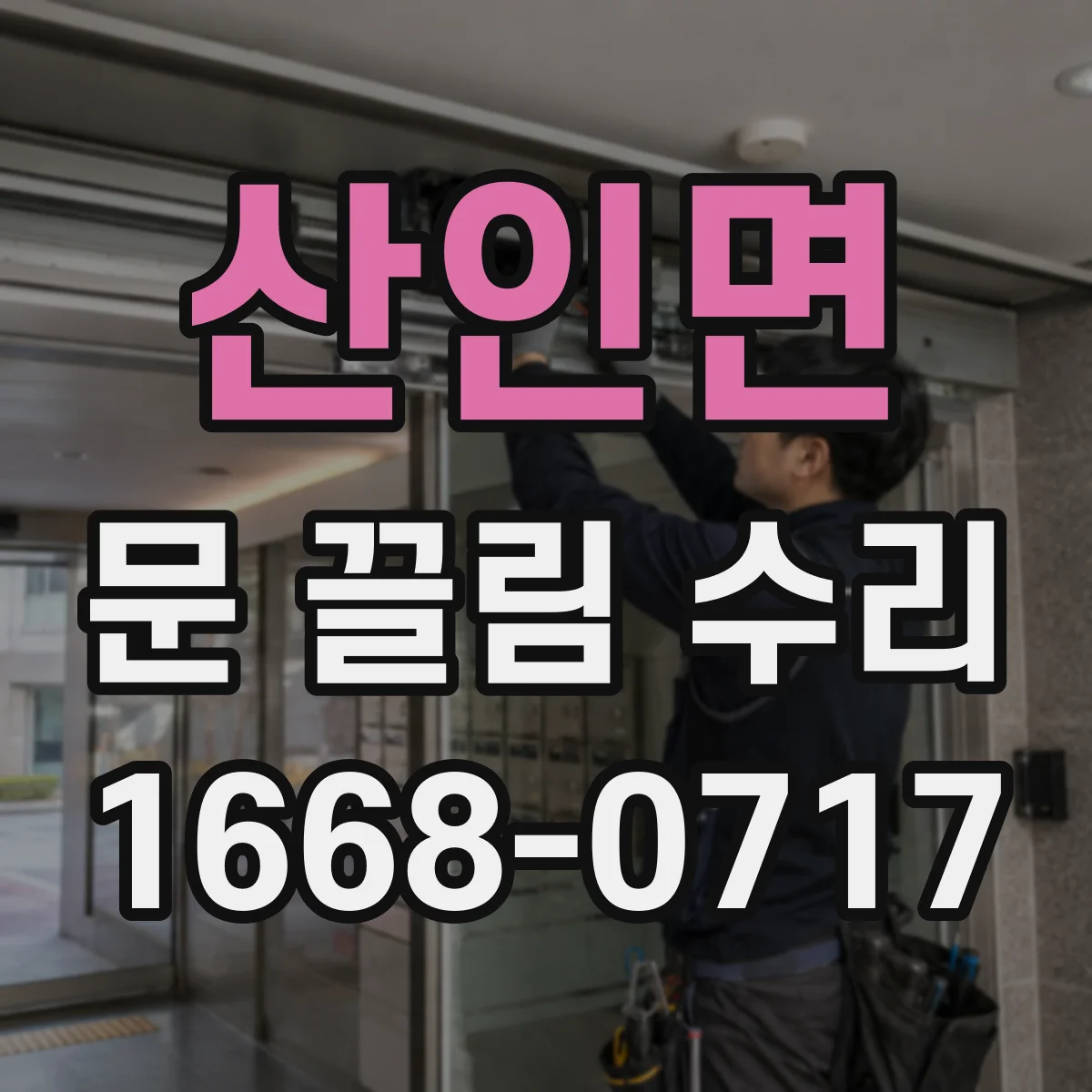 산인면 문 끌림 수리