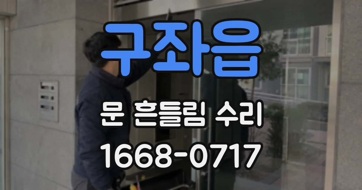 구좌읍 문 흔들림 수리