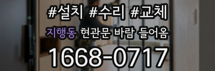 지행동 현관문 바람 들어옴