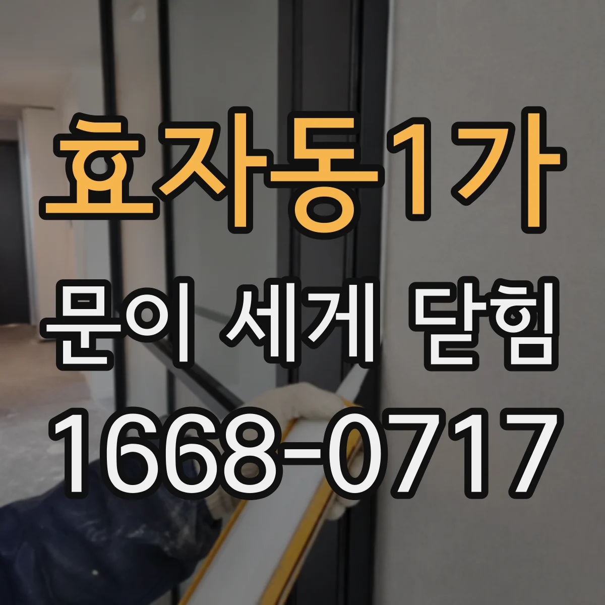 효자동1가 문이 세게 닫힘