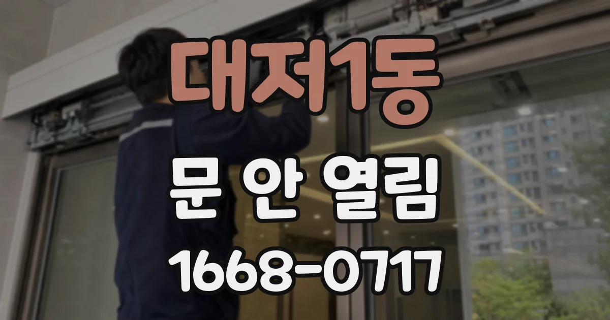 대저1동 문 안 열림