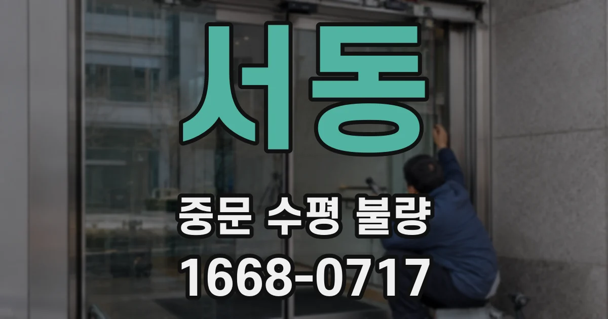 서동 중문 수평 불량