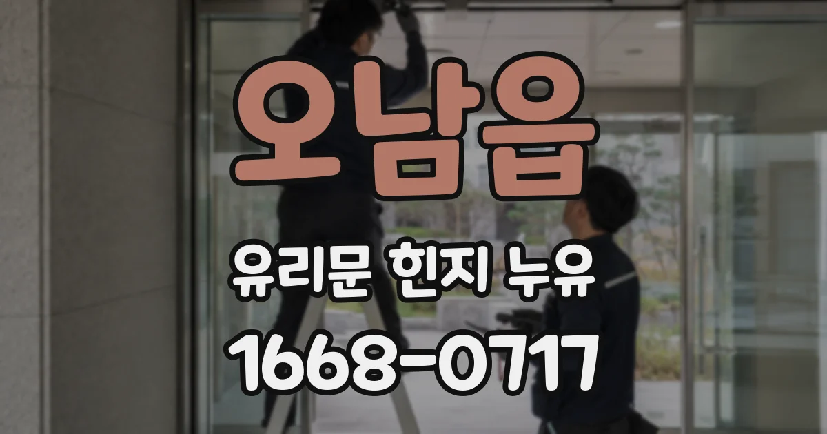 오남읍 유리문 힌지 누유