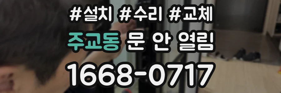 주교동 문 안 열림