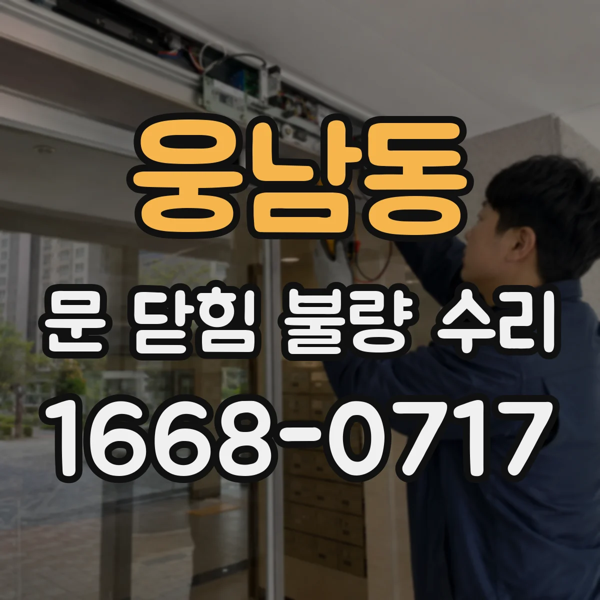 웅남동 문 닫힘 불량 수리