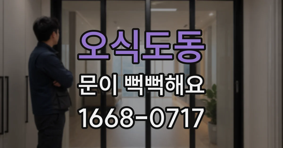 오식도동 문이 뻑뻑해요