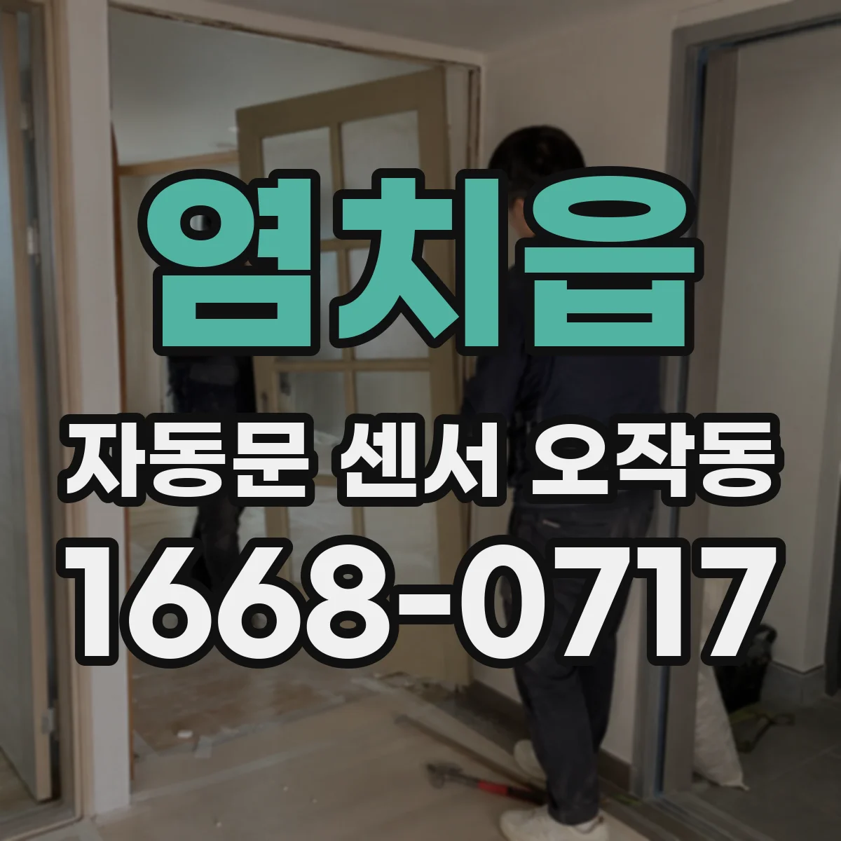 염치읍 자동문 센서 오작동