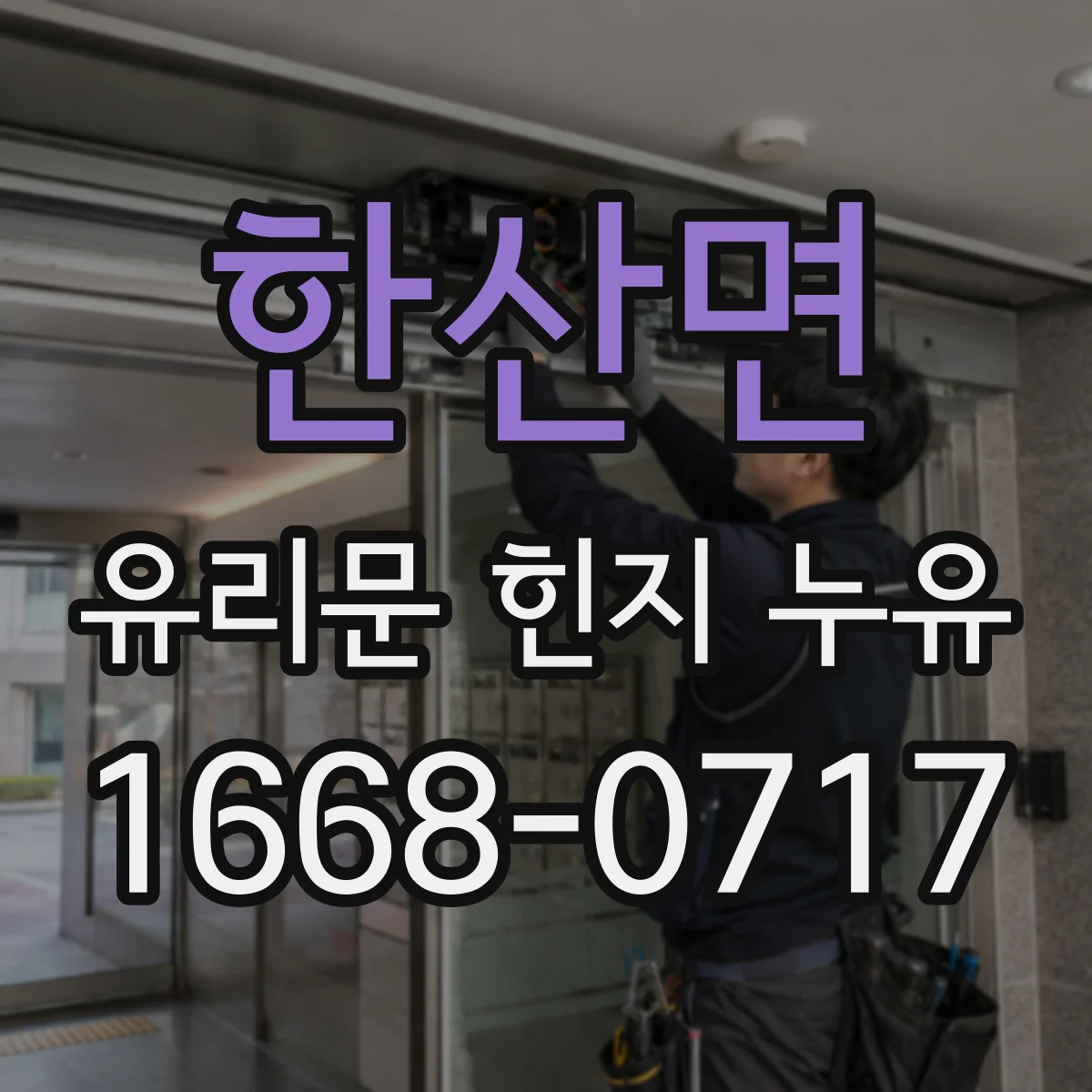 한산면 유리문 힌지 누유