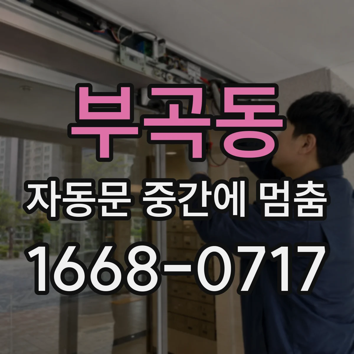 부곡동 자동문 중간에 멈춤