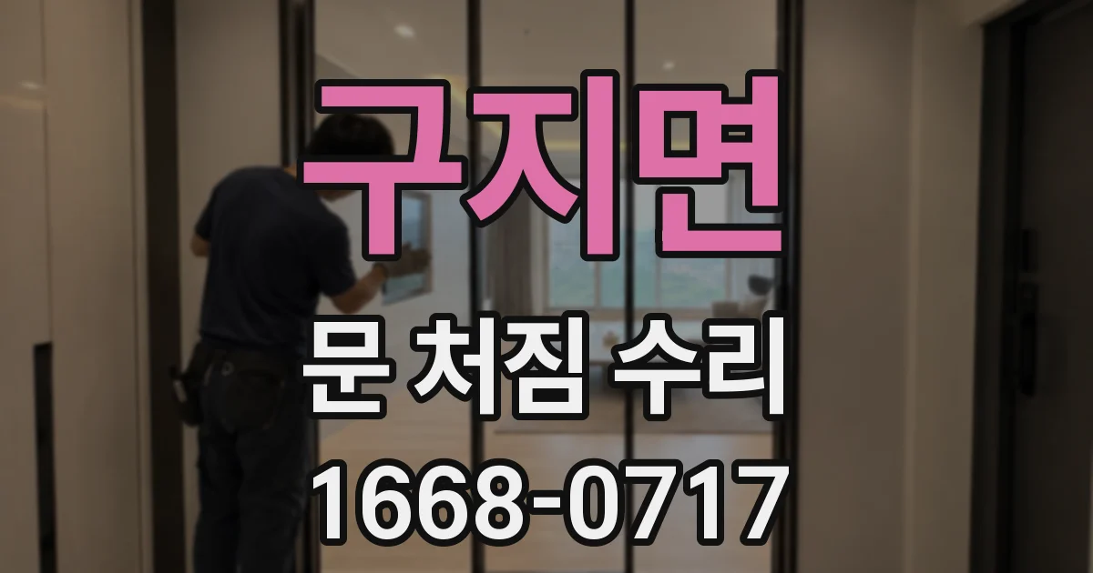 구지면 문 처짐 수리