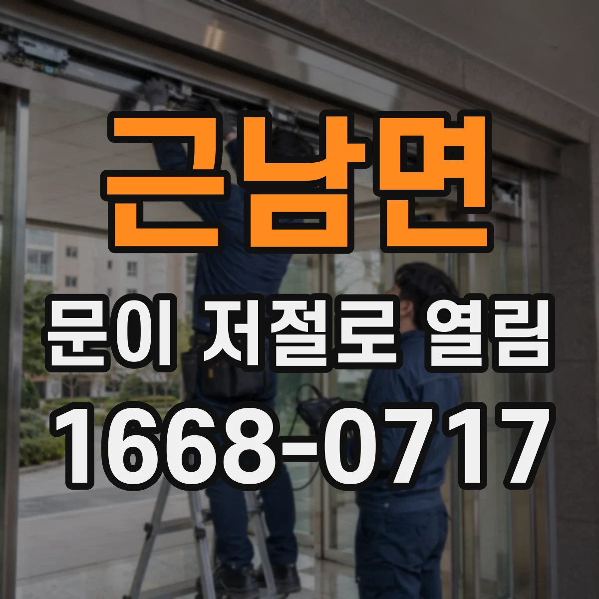 근남면 문이 저절로 열림