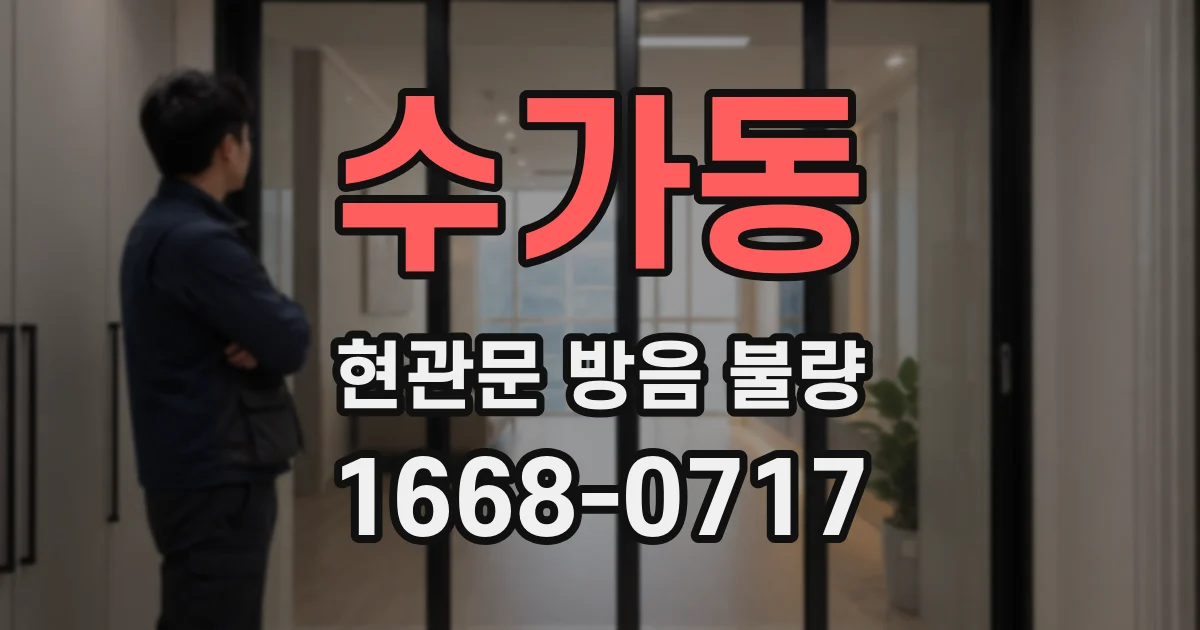 수가동 현관문 방음 불량