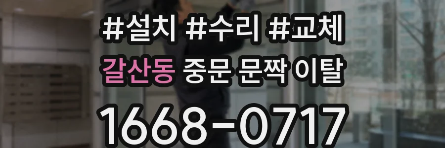 갈산동 중문 문짝 이탈