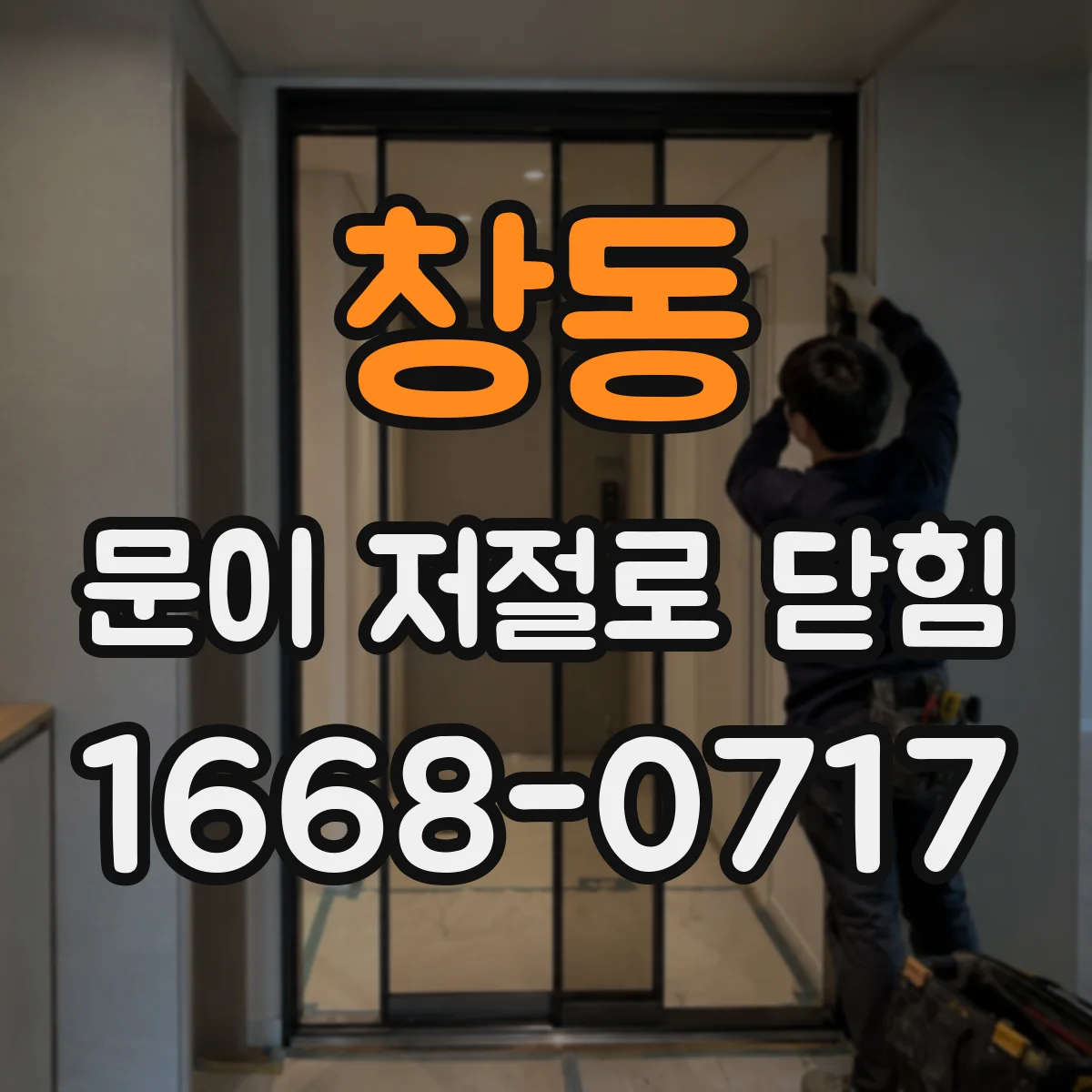 창동 문이 저절로 닫힘