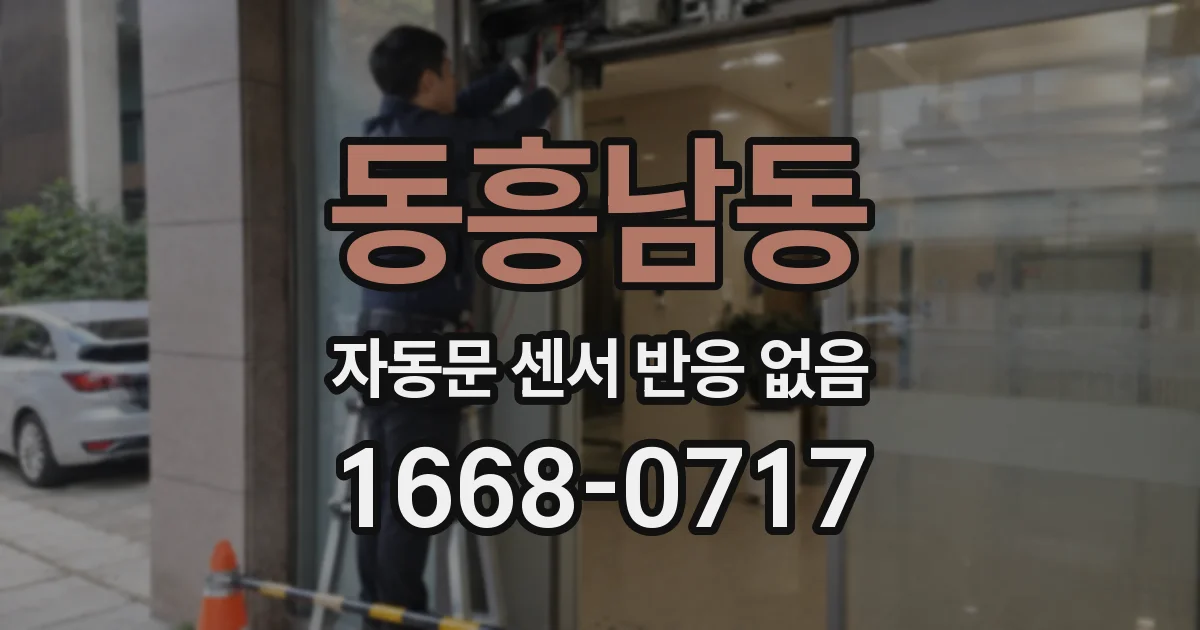 동흥남동 자동문 센서 반응 없음