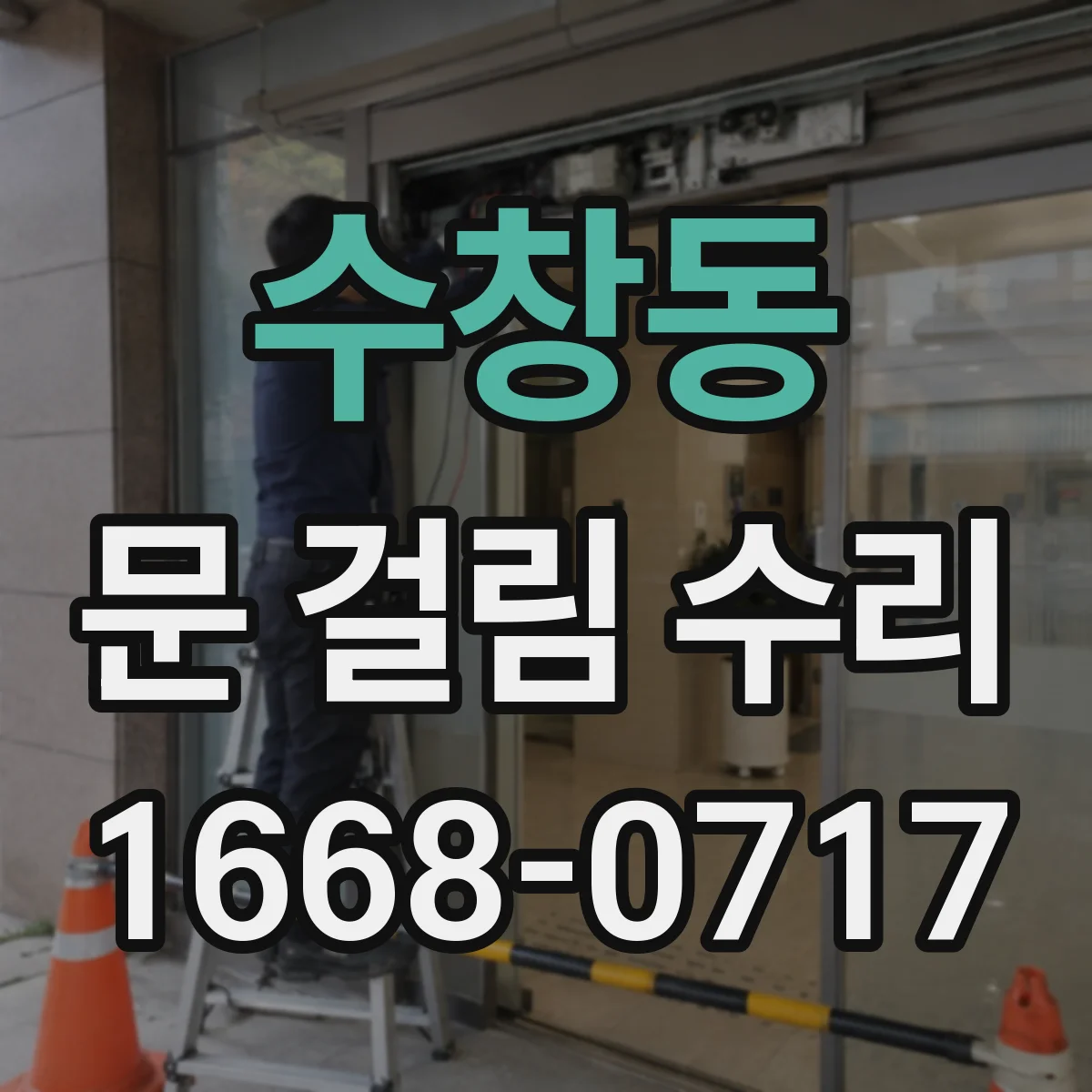 수창동 문 걸림 수리