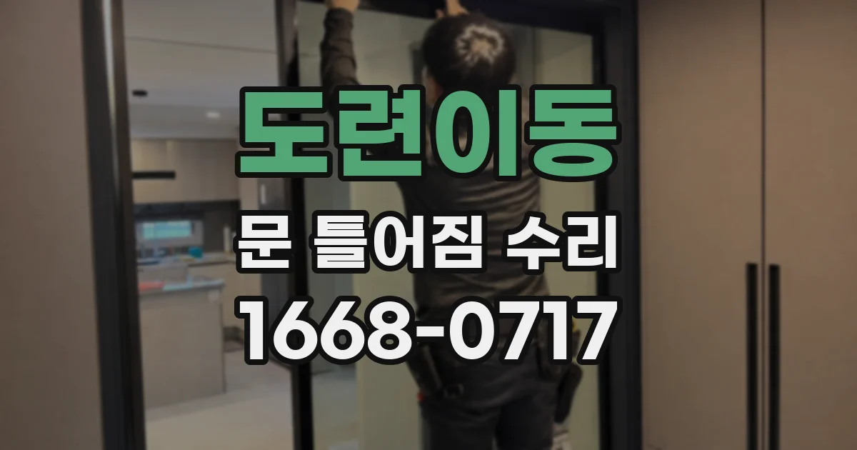 도련이동 문 틀어짐 수리