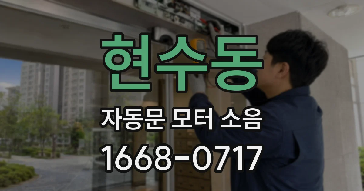 현수동 자동문 모터 소음