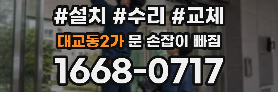 대교동2가 문 손잡이 빠짐