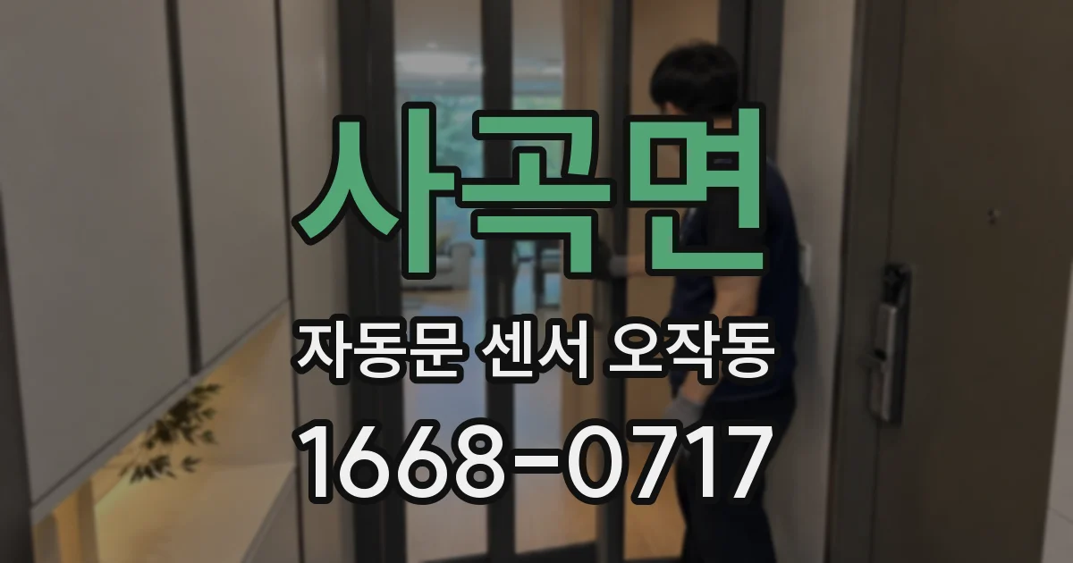 사곡면 자동문 센서 오작동