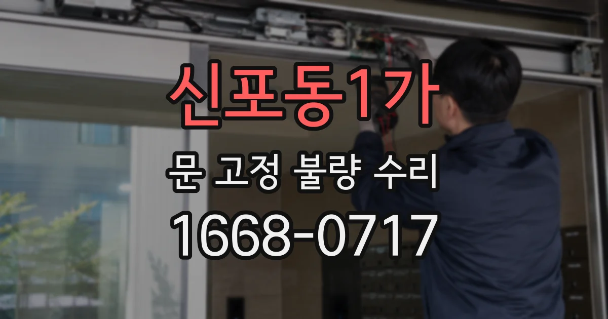 신포동1가 문 고정 불량 수리