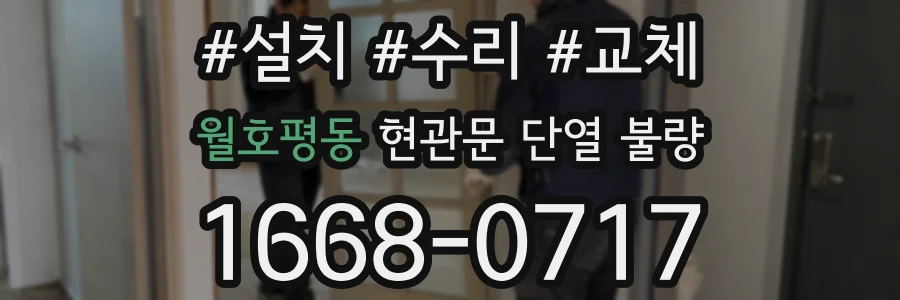 월호평동 현관문 단열 불량