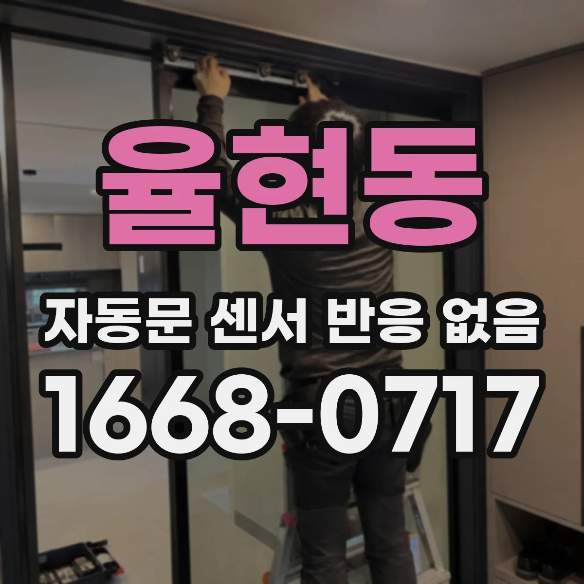 율현동 자동문 센서 반응 없음