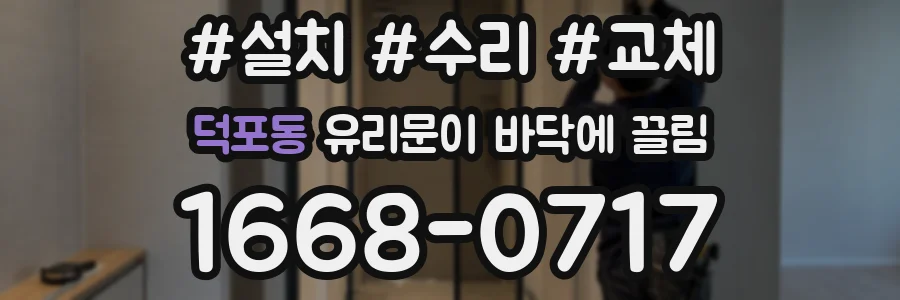 덕포동 유리문이 바닥에 끌림
