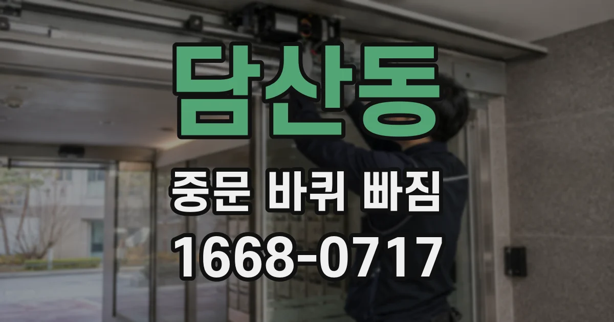 담산동 중문 바퀴 빠짐
