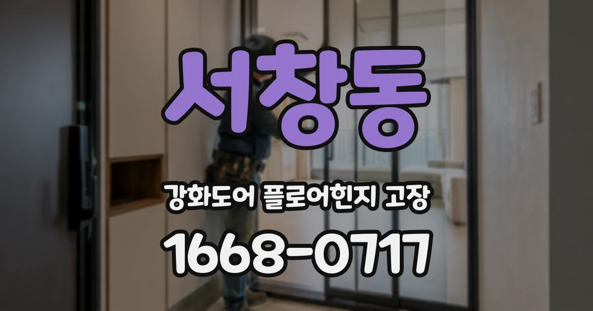서창동 강화도어 플로어힌지 고장