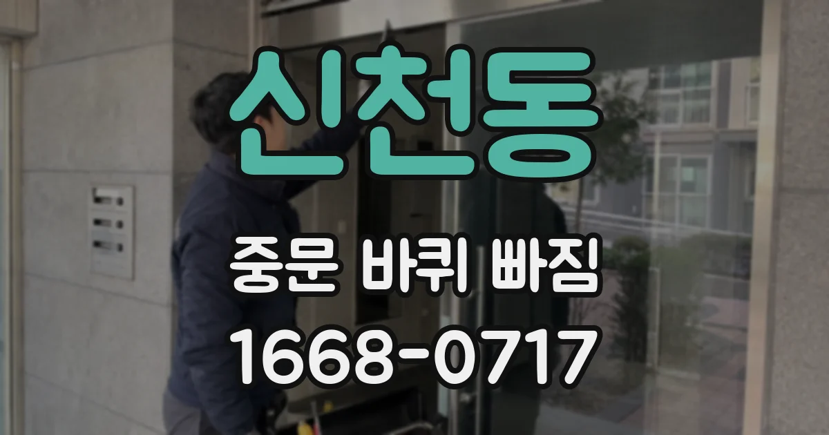 신천동 중문 바퀴 빠짐