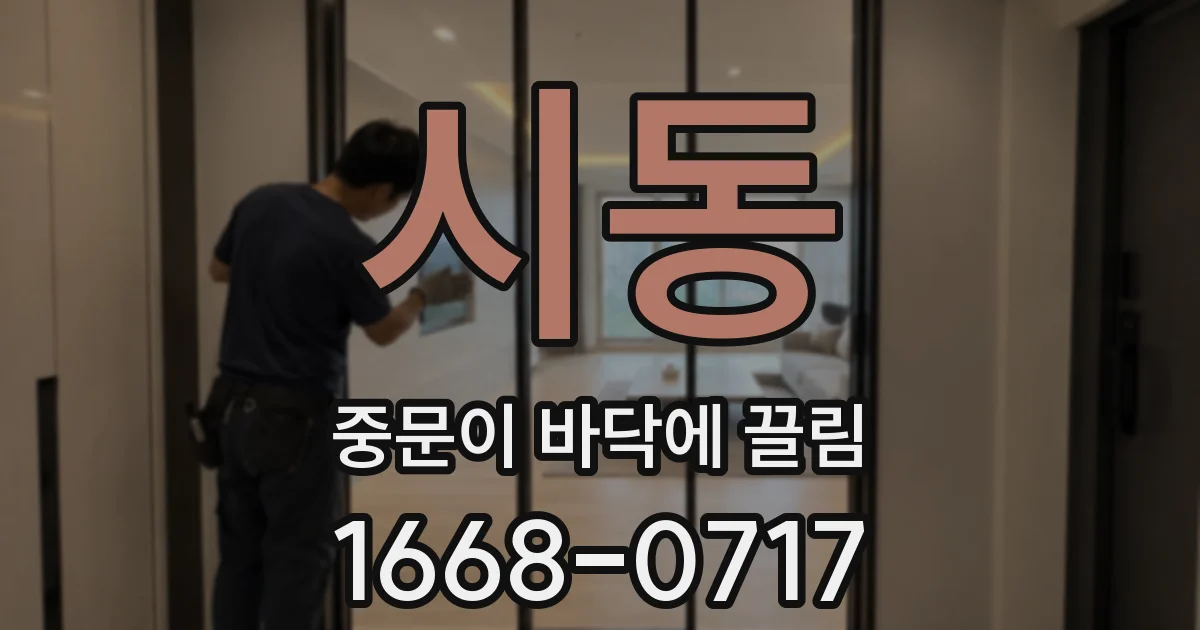 시동 중문이 바닥에 끌림