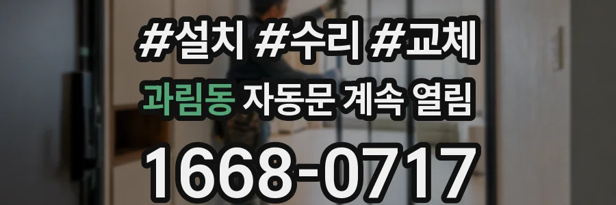과림동 자동문 계속 열림